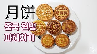 중국 월병 이름, 맛 알기 【중국어는 희재쌤】