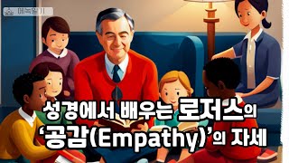 [기독교상담]  성경에서 배우는 로저스의 ‘공감(Empathy)’의 자세  -  참여적공감ㅣ에녹일기ㅣ교회삼촌 🙏