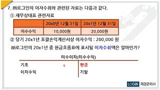 123.현금흐름표-문7.현금수취 이자수익