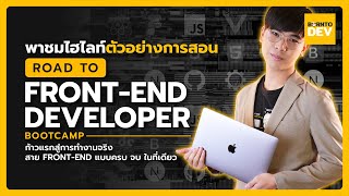 พาชมไฮไลท์ ROAD TO FRONT-END DEVELOPER BOOTCAMP