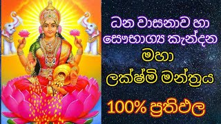 ධන වාසනාව උදා කරන ලක්ෂ්මි මන්ත්‍රය  | Laxmi mantram for wealth and prosperity