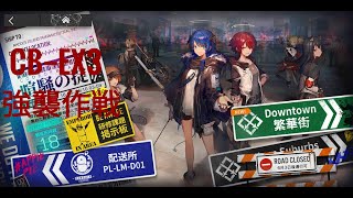 アークナイツ～喧噪の掟～【CB-EX3】強襲作戦