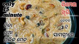 ସିମେଇ ଖିରି ଥରେ ଏମିତି ବନାନ୍ତୁ ଘରେ ସମସ୍ତେ କହିବେ ପୁଣି ବନାଅ ll rubi handisala. 😜ଓଡ଼ିଆ ରୋଷେଇ   please....