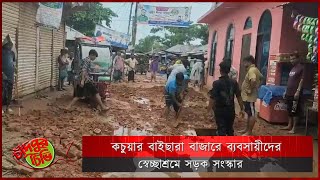 কচুয়ার বাইছারা বাজারে ব্যবসায়ীদের স্বেচ্ছাশ্রমে সড়ক সংস্কার