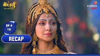 Shivashakti | ଶିବଶକ୍ତି | Episode 18 | 25 February 2025