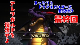 まったりとドラクエビルダーズ 実況付き 最終回