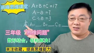 三年级“思维问题”，数形结合，轻松解决！给孩子收藏吧！