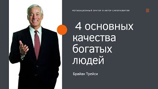 Брайан Трейси -  4 основных качества богатых людей