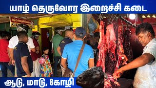 யாழ்ப்பாண தெருவோர இறைச்சிக் கடைகளின் அழகிய சுற்றுப்பயணம்