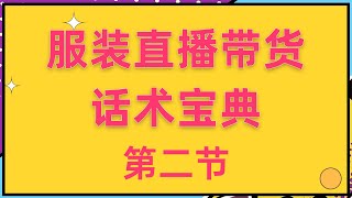 服装直播带货话术宝典：构建高效沟通框架，引爆直播销量2 002话术框架（下） ev ev