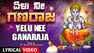 Lord Ganesha S.P. Balasubrahmanyam Song | Yelu Nee Ganaraja Lyrical Video | Kannada Bhaktigeethegalu