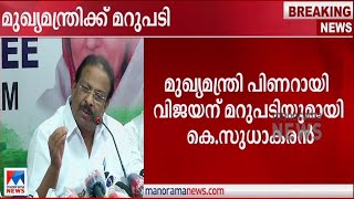 ‘തോക്കുള്ള പിണറായി ആണോ മാഫിയ? തോക്കില്ലാത്ത ഞാനാണോ മാഫിയ’; രൂക്ഷമറുപടി | Pinarayi Vijayan | K Sudhak