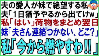 【スカッとする話】夫の愛人が妹と判明し絶望する私に夫「1日猶予やるから出てけw」→荷物をまとめ翌日、妹から鬼電「夫さんと連絡つかないけど知らない？」私「今から燃やすわ！」妹は悲鳴を上げ【修羅場】