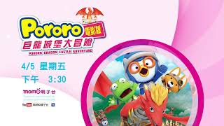 【PORORO巨龍城堡大冒險】精采預告｜4/5 15:30｜熱門卡通動畫｜PORORO｜momokids親子台