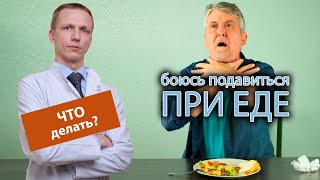 😨🍽️ Очень боюсь подавиться при еде, что делать? 🔎