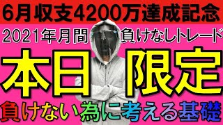 【FXライブ】※本日限定。生涯収支をプラスにする為の基礎を大公開※2021年6月21日(月)