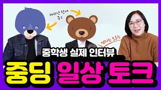 [학교일상토크] 요즘 너희 학교생활은 어떠니?! (1)