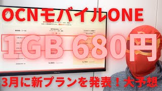 OCNモバイルONEが3月に新プランを発表！1GB680円で音声通話SIMを提供すると大予想☆BIGLOBEモバイルを意識したプランか？通信相場が分かったので詳しく分析した結果を紹介します！