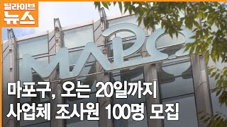 [마포] 오는 20일까지 사업체조사원 100명 모집