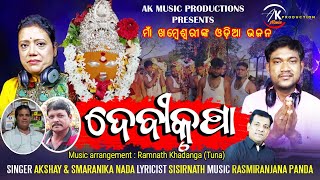 DEVIKRUPA ll ଦେବୀକୃପା ll MAA KHAMBESWARI ODIA BHAJAN 2022 ll AKSHAY KU.SEMORLIA ll SMARANIKA NANDA.