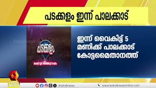 ഉപതെരഞ്ഞെടുപ്പ്; കൈരളി ന്യൂസിൻ്റെ തെരഞ്ഞെടുപ്പ് സംവാദ പരിപാടി 'പടക്കളം' ഇന്ന് പാലക്കാട്