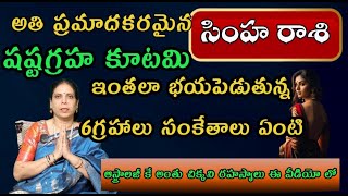 సింహ రాశి అఖండ ధనయోగం ఈ పేరుతొ వున్న మహిళ 6 నెలల్లో 70 కోట్లు ఇవ్వబోతుంది ఆమె మీ నుండి ఒకటి