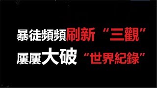 网友说香港：暴徒频频刷新“三观” 屡屡大破“世界纪录” | CCTV