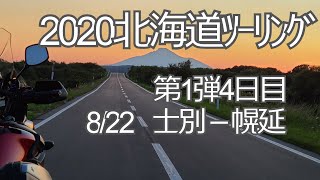 1-3北海道ﾂｰﾘﾝｸﾞ1弾4日目2020 士別市－豊富－幌延