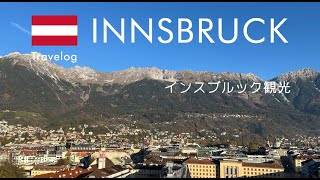 【ヨーロッパ】インスブルック（オーストリア）編　インスブルック空港ビジネスクラス・ラウンジ　Innsbruck/Austria  Europe Tour Nov. 2024