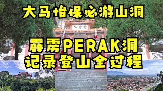 霹靂天然轉運聖地 | 大马怡保必游山洞 | #霹雳PERAK Cave记录登山全过程  | Ahmiao Tv