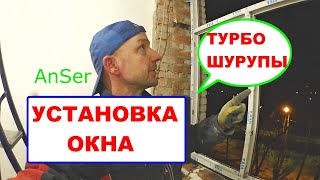 Установка ОКНА в кирпичном доме на ТУРБОШУРУПЫ. Шесть косяков производителя окон.