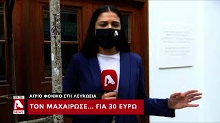 Άγριο φονικό στη Λευκωσία