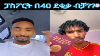 ፓስፖርት በ 40 ደቂቃ የት ነው?? የህያዊ yehyawi