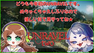 【#UnravelTwo】正直操作を忘れた〖コラボ〗