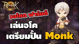 เล่นอโค เตรียมปั้ม Monk สัปดาห์หน้ามาแน่ วอโหด ฟาร์มดี | RO Landverse TH