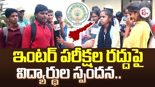 Chittoor Students Reaction On AP Inter 1st Year Exams Cancelled | Chittoor Latest News Updates