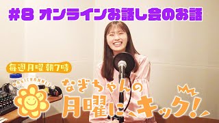 【ラジオ】なぎちゃんの月曜にキック！#8「オンラインお話会の裏話」