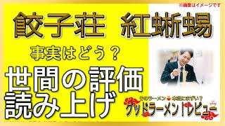 【読み上げ】餃子荘 紅蜥蜴 世論はどう？おいしいまずい？精選口コミ精魂審査|美味しいラーメン