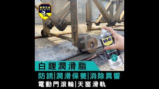 下雨天最適合用哪罐WD-40? 原來還可以這樣用哦? 給我五金x享生活x修復提案