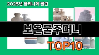 보온물주머니 쿠팡에서 꼭 사야 할 아이템 BEST 10