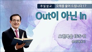 유관재목사, ‘오해를 풀어 드립니다17-Out이 아닌 In’, 성광침례교회