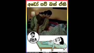 හොද වැඩෙ 😂😂😂 පවු ඒ කෙල්ල හැබැයි ආආ 😂😂😂😂😂 #short