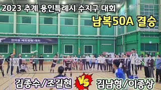 2023 추계 용인특례시 수지구 한마음 배드민턴대회 남복50A 결승 [한빛]김종수/조길현 vs [지인]김남형/이종상