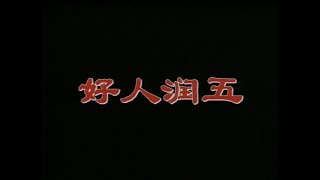 【北京人民艺术剧院】【话剧】《好人润五》（1996）| 王志安、蓝荫海、任鸣、谭宗尧、王领、卢芳、王大年