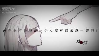 【艾塔特夏．玥璃】配音系列20