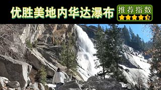 【优胜美地国家公园内华达瀑布】Yosemite National Park Nevada Falls｜徒步9个多小时