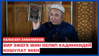 Калысбек Заманбеков: Бир эжеге жин келип кадимкидей кошулат экен