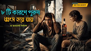 পুরুষ ধ্বংস হওয়ার ৮টি কারণ | পুরুষদের ধ্বংসের কারণ | Islamic Motivation Bangla