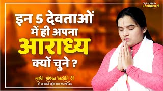 इन 5 देवताओं में ही अपना आराध्य क्यों चुने ? Sadhvi Radhika Kishori Ji #katha #viralvideo