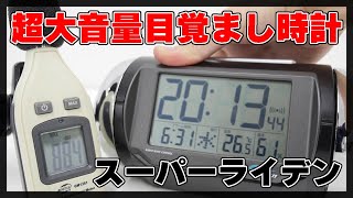 大音量目覚まし「スーパーライデン」の音量はこんな感じ